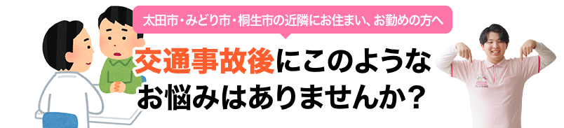 交通事故後にこのようなお悩みありませんか？